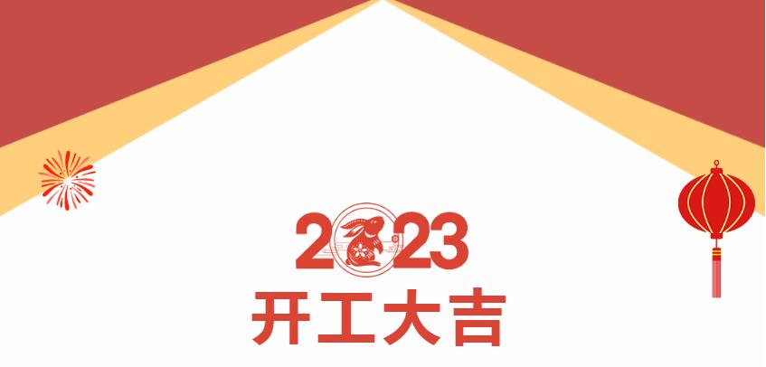 beat365在线唯一官网正月初八，开工大吉