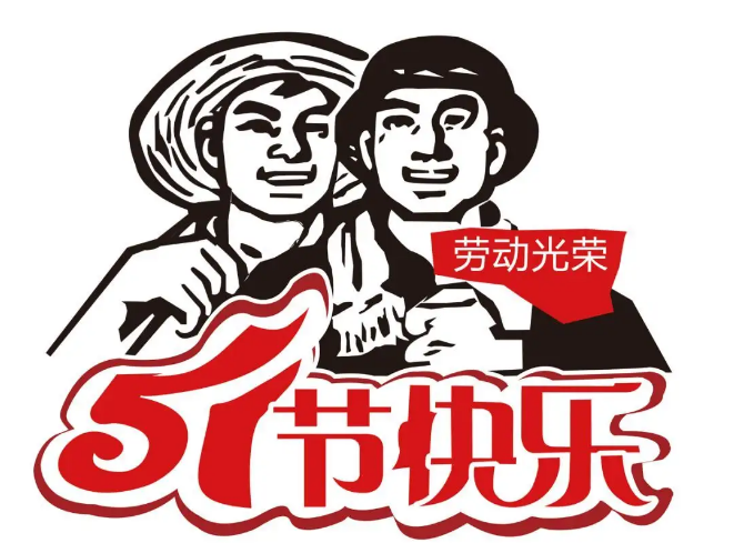 beat365在线唯一官网2022年劳动节放假通知(图1)