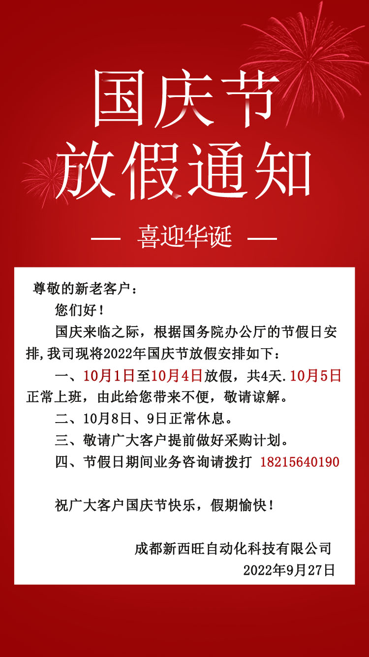 beat365在线唯一官网2022年国庆节放假通知(图1)