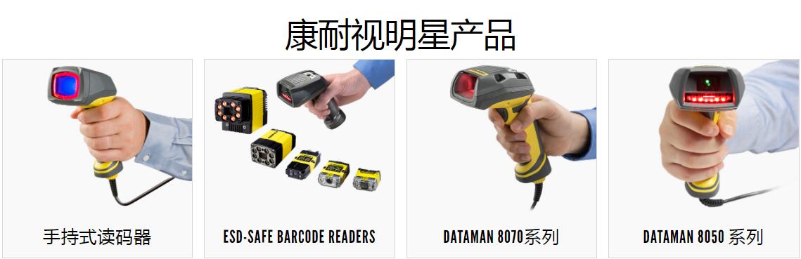 康耐视推出DataMan 8700系列高性能手持式读码器(图4) 康耐视推出DataMan 8700系列高性能手持式读码器(图4)